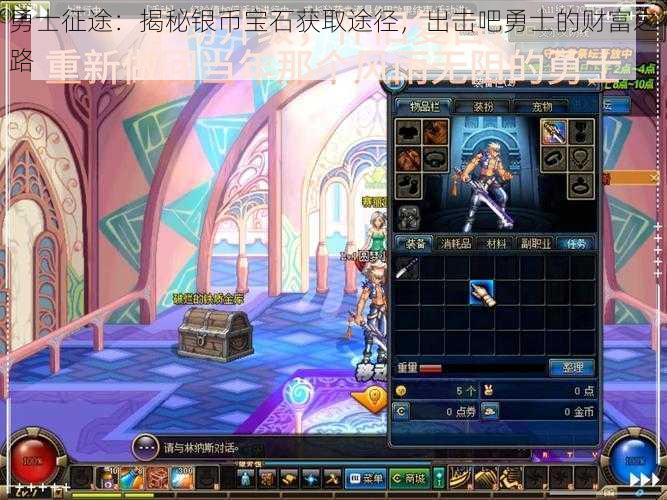 勇士征途:揭秘银币宝石获取途径,出击吧勇士的财富之路