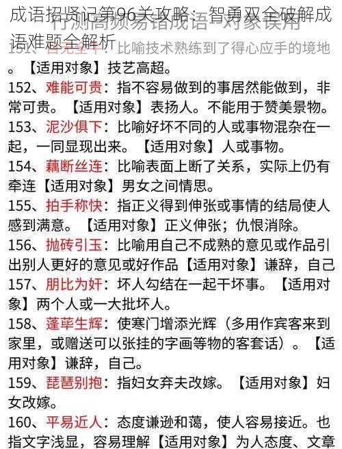 成语招贤记第96关攻略:智勇双全破解成语难题全解析