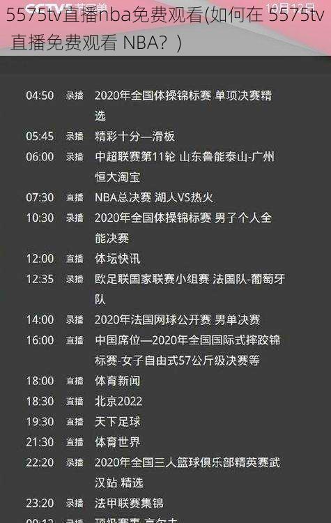 5575tv直播nba免费观看(如何在 5575tv 直播免费观看 NBA?)