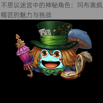 不思议迷宫中的神秘角色:冈布奥疯帽匠的魅力与挑战