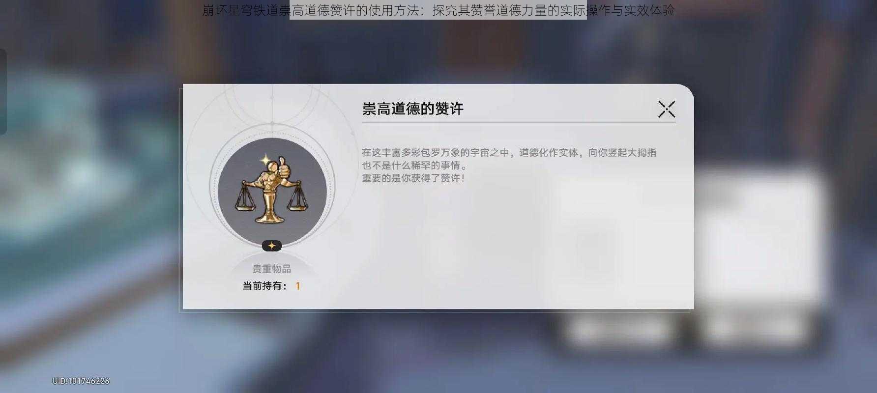 崩坏星穹铁道崇高道德赞许的使用方法:探究其赞誉道德力量的实际操作与实效体验