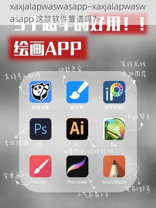xaxjalapwaswasapp—xaxjalapwaswasapp 这款软件靠谱吗?