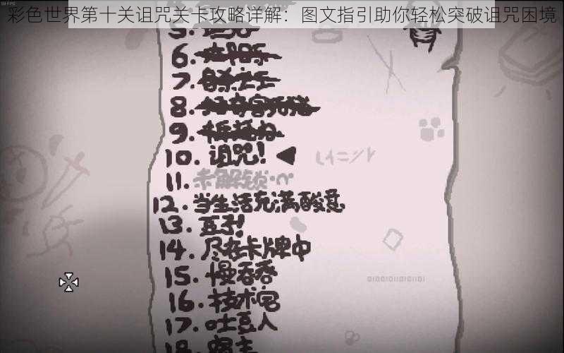 彩色世界第十关诅咒关卡攻略详解:图文指引助你轻松突破诅咒困境