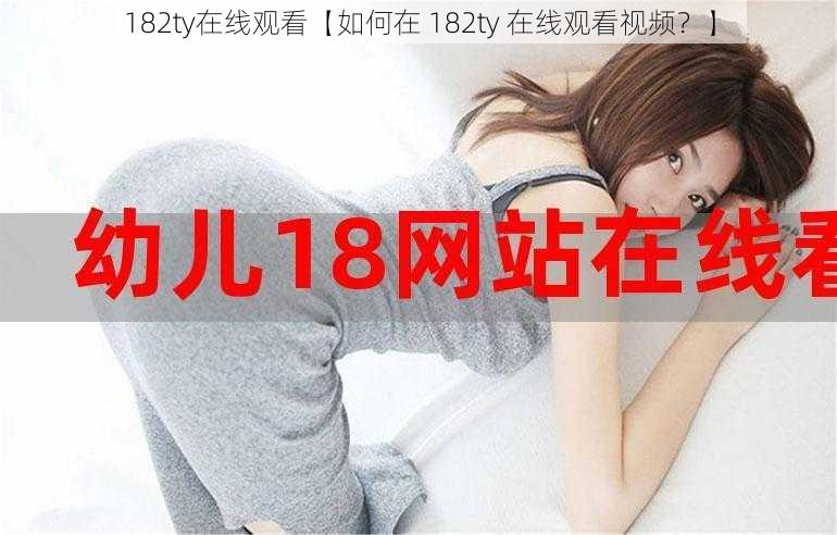 182ty在线观看【如何在 182ty 在线观看视频?】