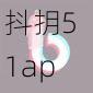 抖抈51app入口免费【抖抈 51app 入口免费版,无任何限制免费使用】