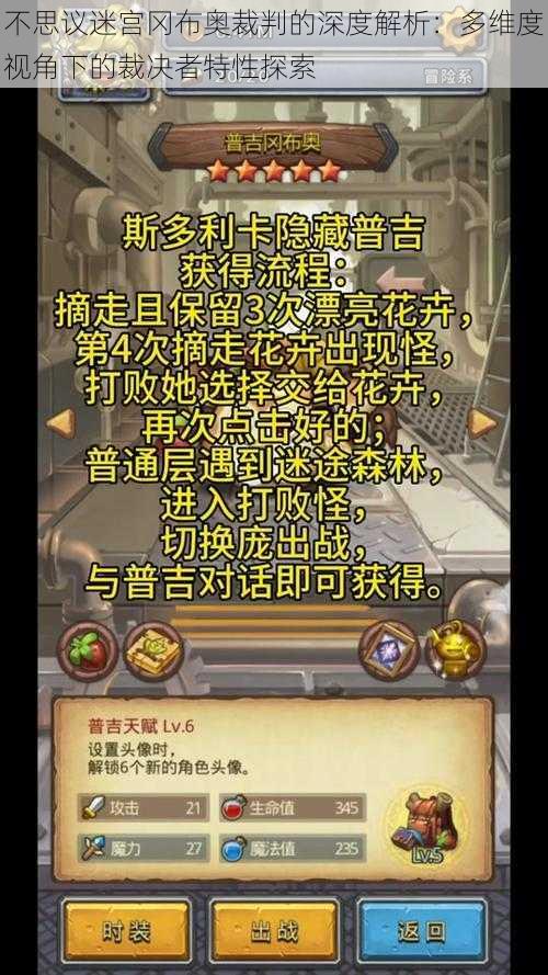不思议迷宫冈布奥裁判的深度解析:多维度视角下的裁决者特性探索