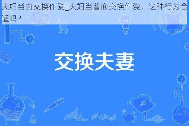 夫妇当面交换作爱_夫妇当着面交换作爱,这种行为合适吗?