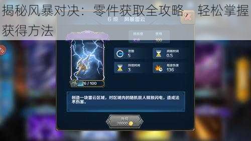 揭秘风暴对决:零件获取全攻略,轻松掌握获得方法