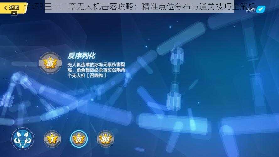 崩坏3三十二章无人机击落攻略:精准点位分布与通关技巧全解析