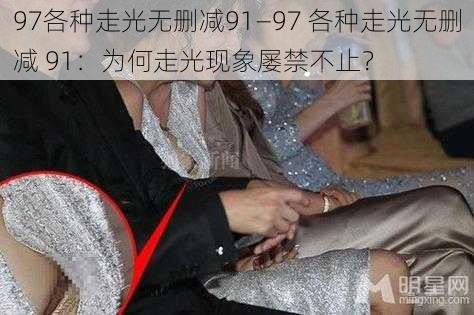 97各种走光无删减91—97 各种走光无删减 91:为何走光现象屡禁不止?