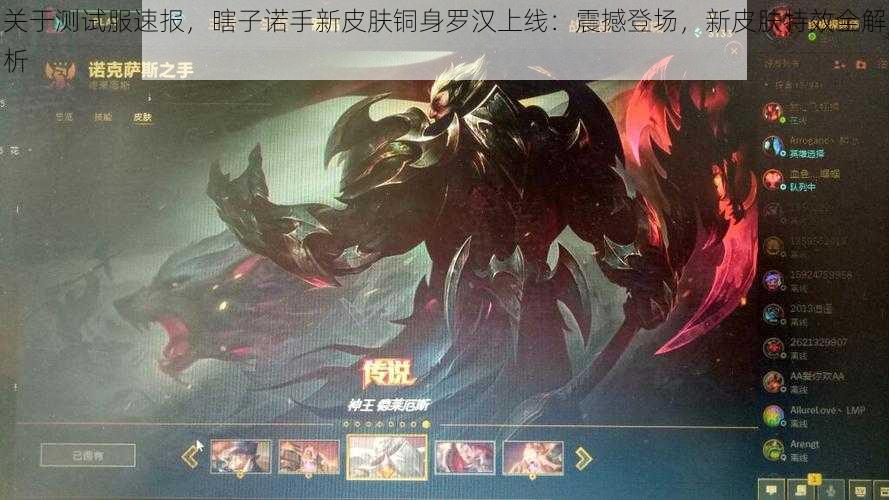 关于测试服速报,瞎子诺手新皮肤铜身罗汉上线:震撼登场,新皮肤特效全解析