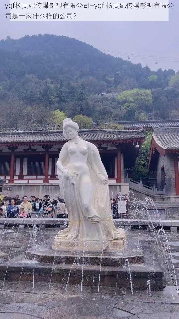 ygf杨贵妃传媒影视有限公司—ygf 杨贵妃传媒影视有限公司是一家什么样的公司?