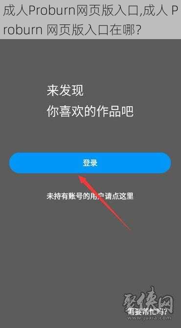 成人Proburn网页版入口,成人 Proburn 网页版入口在哪?