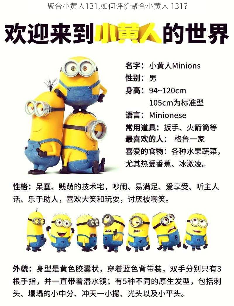 聚合小黄人131,如何评价聚合小黄人 131?