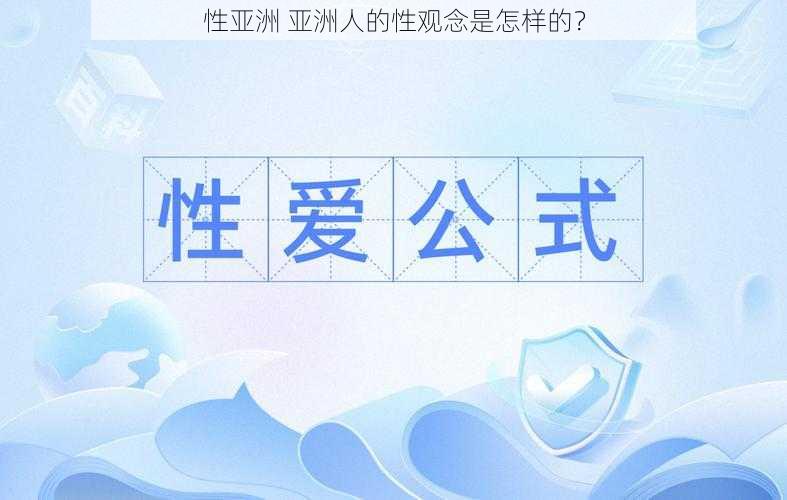 性亚洲 亚洲人的性观念是怎样的?