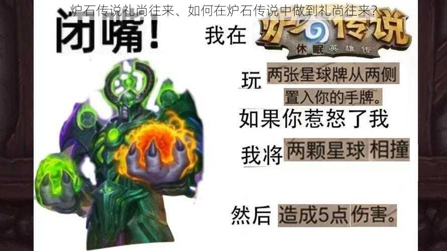 炉石传说礼尚往来、如何在炉石传说中做到礼尚往来?