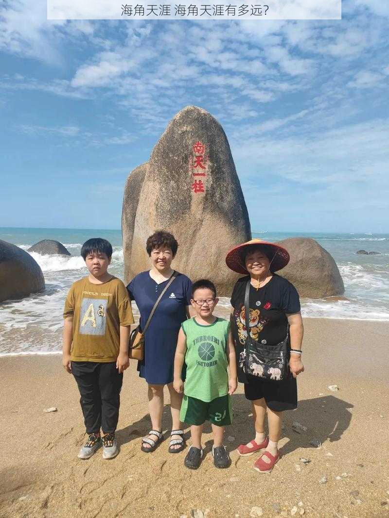 海角天涯 海角天涯有多远?