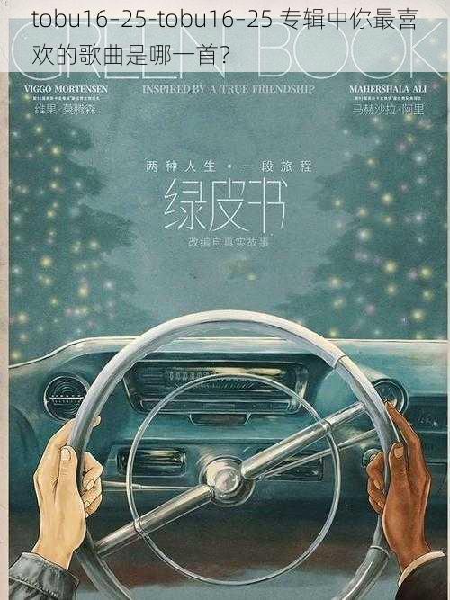 tobu16–25-tobu16–25 专辑中你最喜欢的歌曲是哪一首?