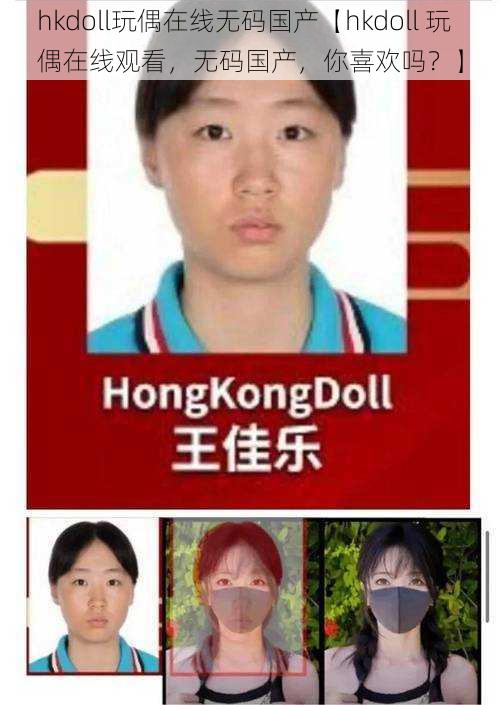 hkdoll玩偶在线无码国产【hkdoll 玩偶在线观看,无码国产,你喜欢吗?】