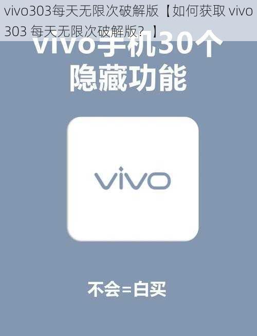 vivo303每天无限次破解版【如何获取 vivo303 每天无限次破解版?】