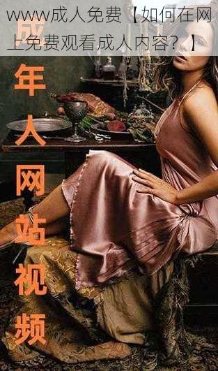www成人免费【如何在网上免费观看成人内容?】