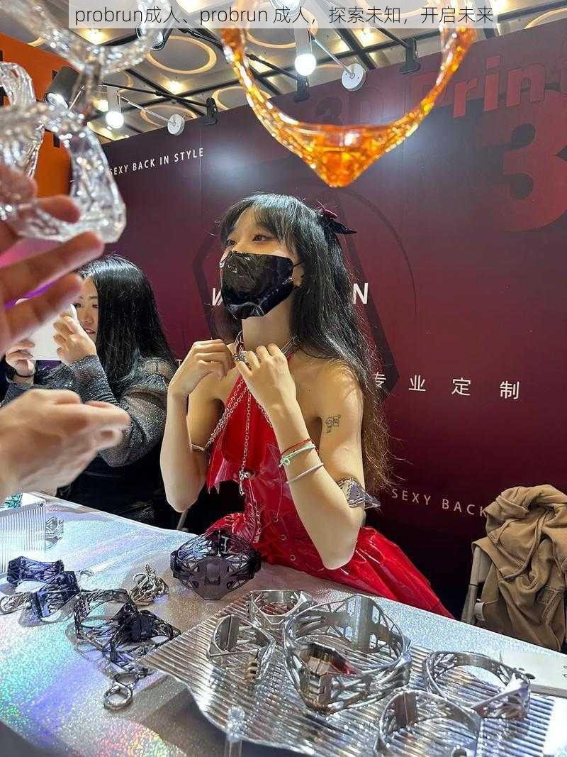 probrun成人、probrun 成人,探索未知,开启未来