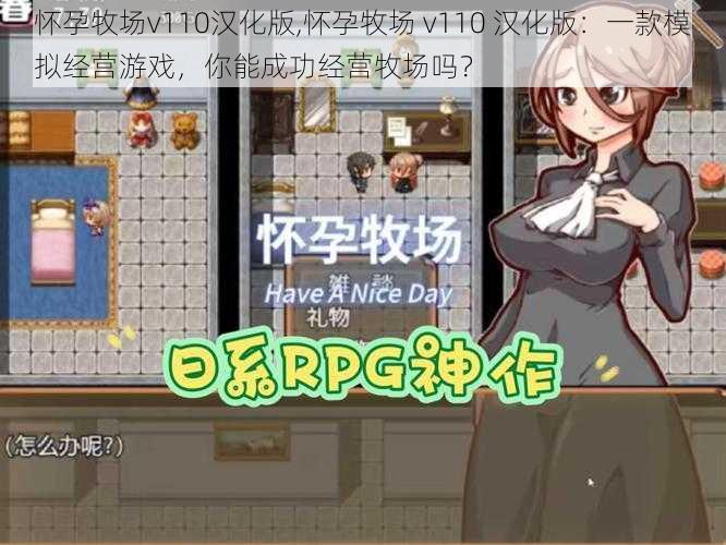 怀孕牧场v110汉化版,怀孕牧场 v110 汉化版:一款模拟经营游戏,你能成功经营牧场吗?