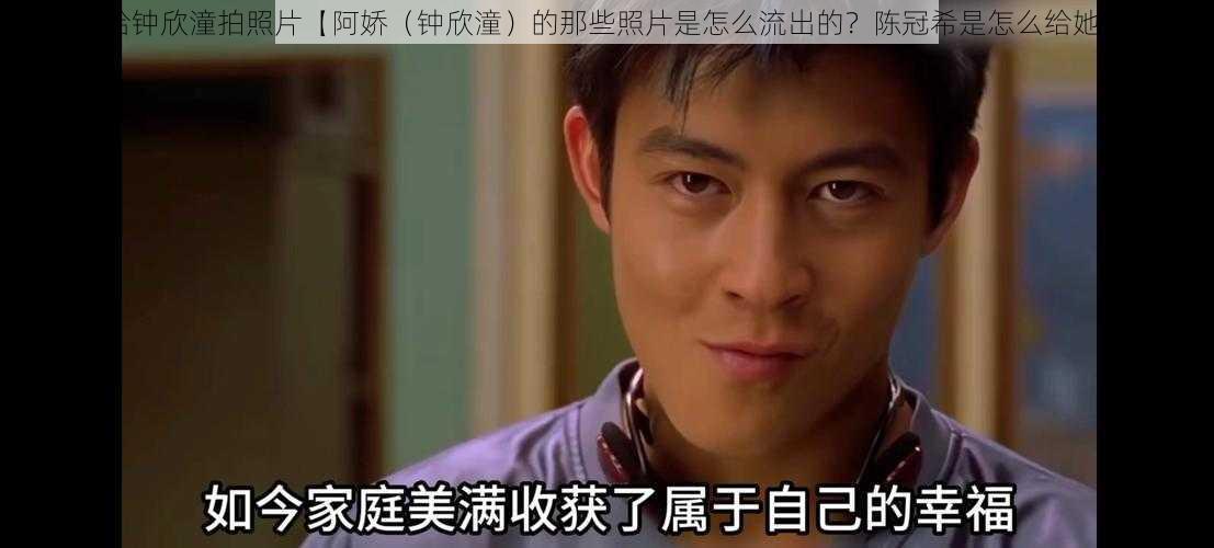 陈冠希给钟欣潼拍照片【阿娇(钟欣潼)的那些照片是怎么流出的?陈冠希是怎么给她拍的?】