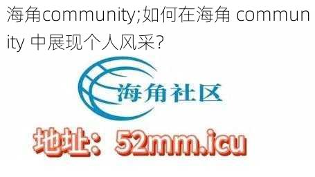 海角community;如何在海角 community 中展现个人风采?