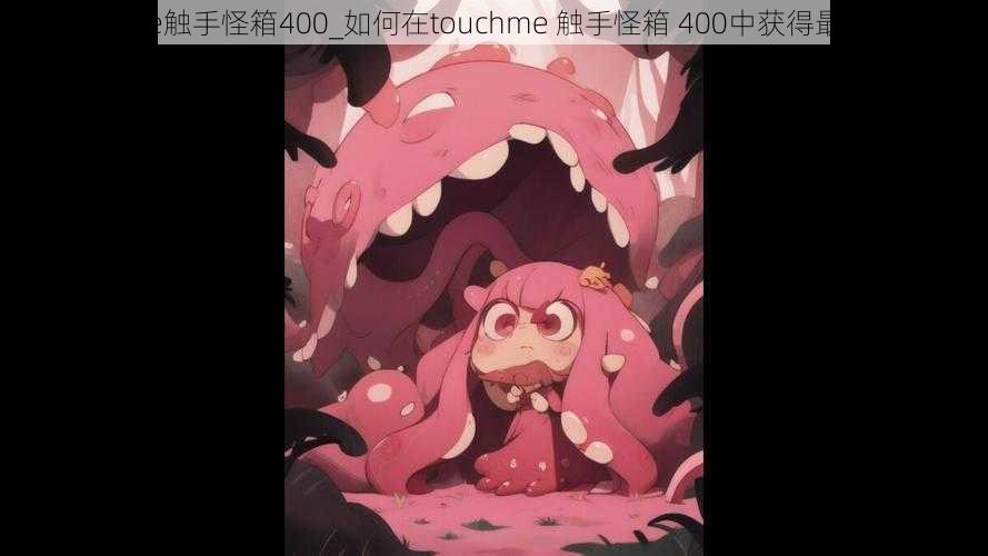 touchme触手怪箱400_如何在touchme 触手怪箱 400中获得最佳体验?