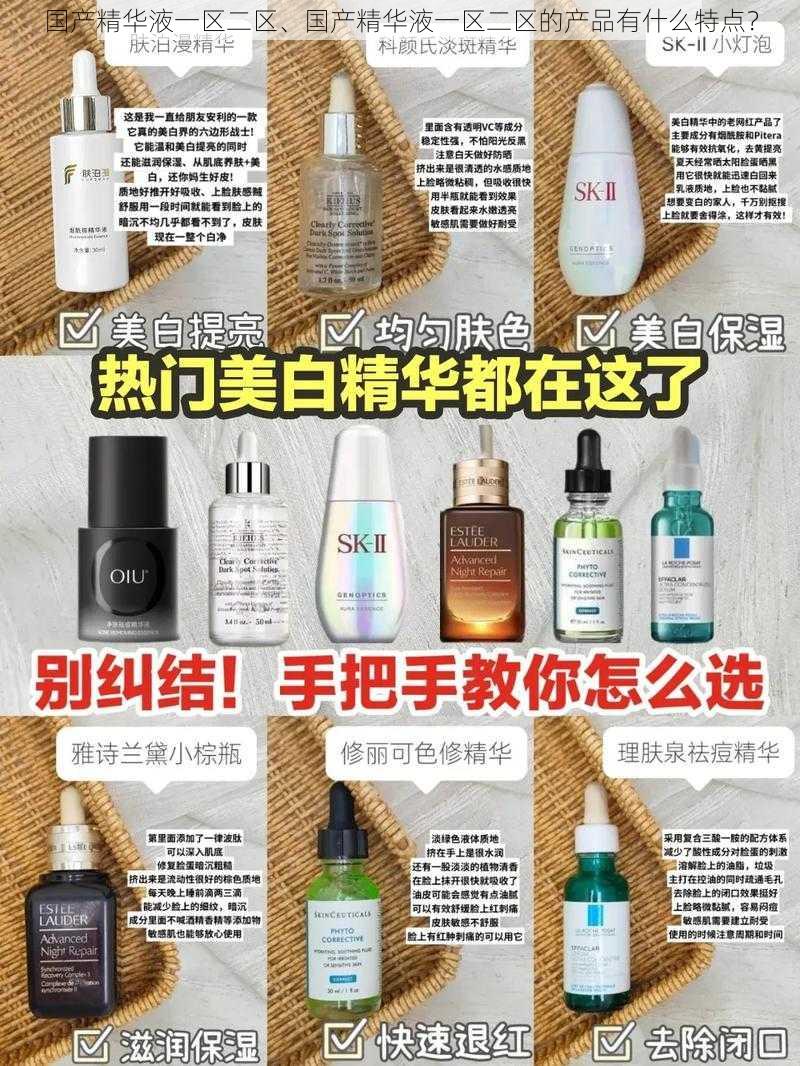 国产精华液一区二区、国产精华液一区二区的产品有什么特点?