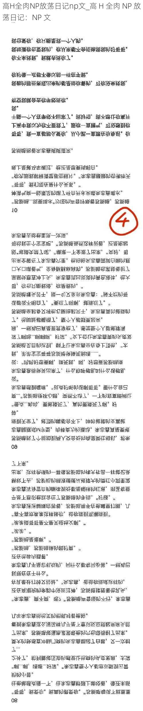 高H全肉NP放荡日记np文_高 H 全肉 NP 放荡日记:NP 文