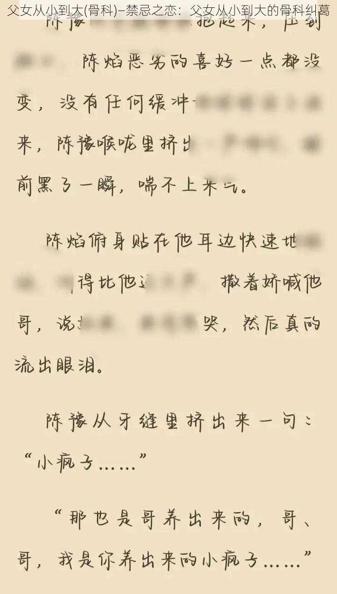 父女从小到大(骨科)—禁忌之恋:父女从小到大的骨科纠葛