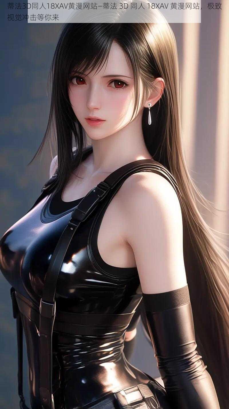 蒂法3D同人18XAV黄漫网站—蒂法 3D 同人 18XAV 黄漫网站,极致视觉冲击等你来