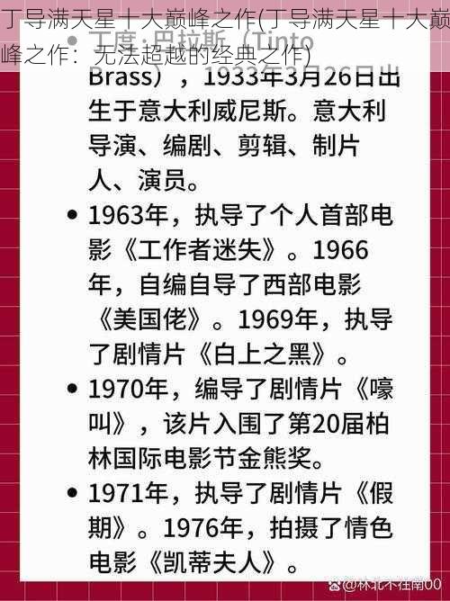 丁导满天星十大巅峰之作(丁导满天星十大巅峰之作:无法超越的经典之作)