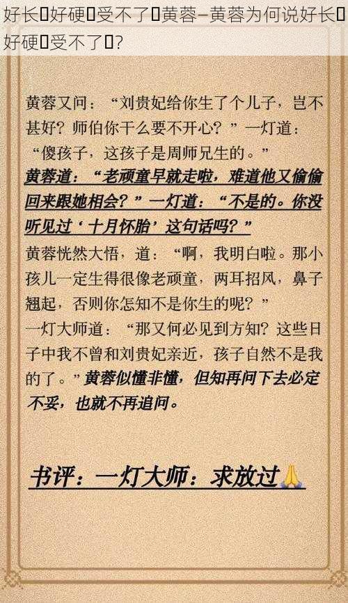 好长⋯好硬⋯受不了⋯黄蓉—黄蓉为何说好长⋯好硬⋯受不了⋯?