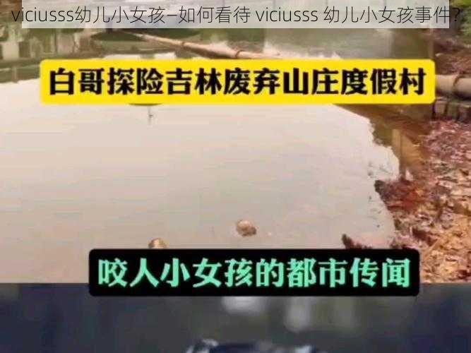 viciusss幼儿小女孩—如何看待 viciusss 幼儿小女孩事件?