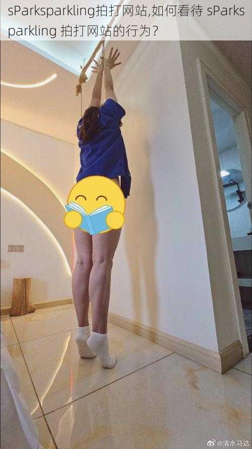 sParksparkling拍打网站,如何看待 sParksparkling 拍打网站的行为?