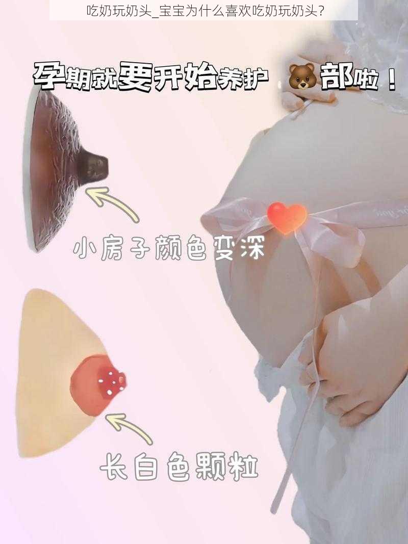 吃奶玩奶头_宝宝为什么喜欢吃奶玩奶头?