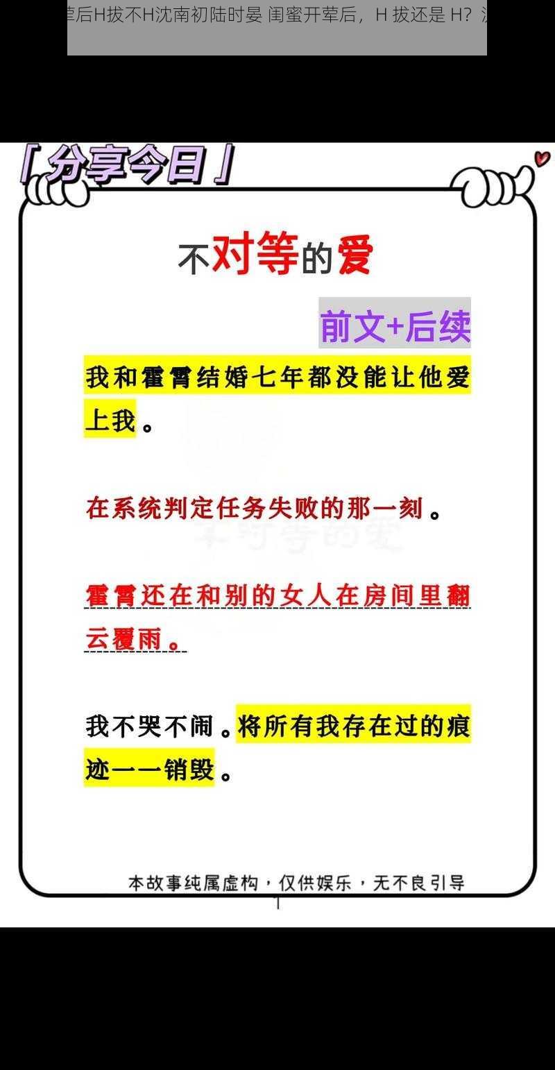 闺蜜开荤后H拔不H沈南初陆时晏 闺蜜开荤后,H 拔还是 H?沈南初陆时晏