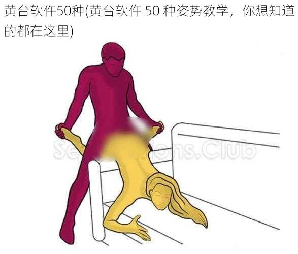 黄台软仵50种(黄台软仵 50 种姿势教学,你想知道的都在这里)