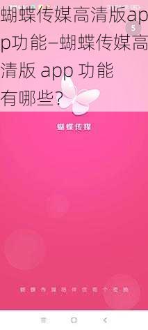 蝴蝶传媒高清版app功能—蝴蝶传媒高清版 app 功能有哪些?