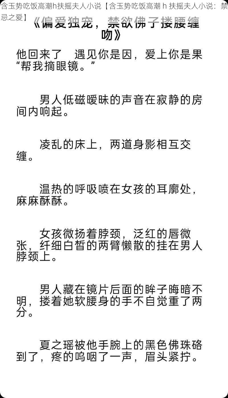 含玉势吃饭高潮h扶摇夫人小说【含玉势吃饭高潮 h 扶摇夫人小说:禁忌之爱】