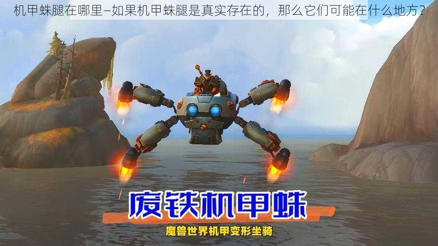 机甲蛛腿在哪里—如果机甲蛛腿是真实存在的,那么它们可能在什么地方?