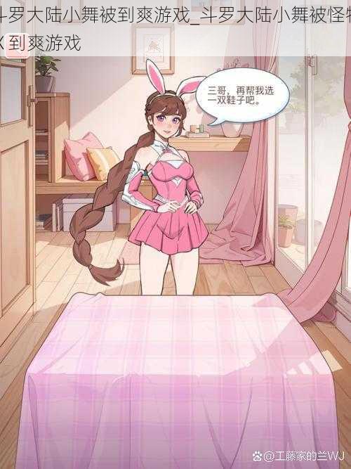 斗罗大陆小舞被到爽游戏_斗罗大陆小舞被怪物 X 到爽游戏