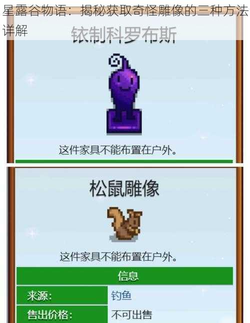 星露谷物语:揭秘获取奇怪雕像的三种方法详解