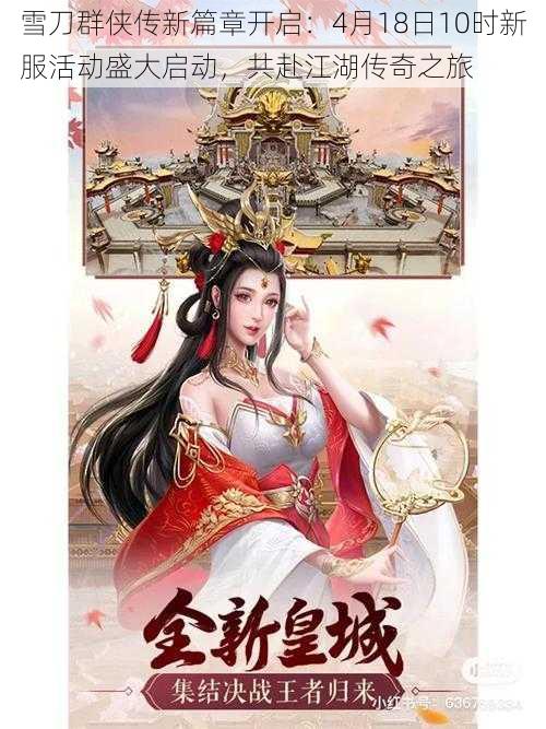 雪刀群侠传新篇章开启:4月18日10时新服活动盛大启动,共赴江湖传奇之旅