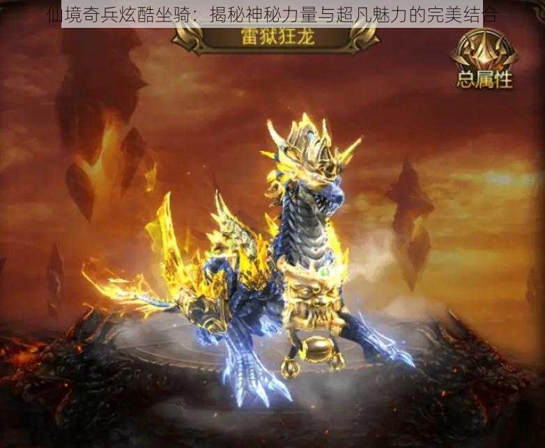 仙境奇兵炫酷坐骑:揭秘神秘力量与超凡魅力的完美结合