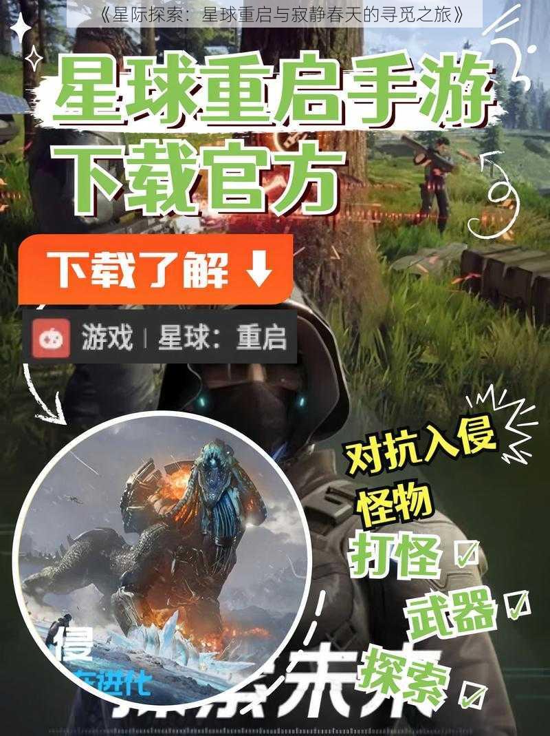 《星际探索:星球重启与寂静春天的寻觅之旅》