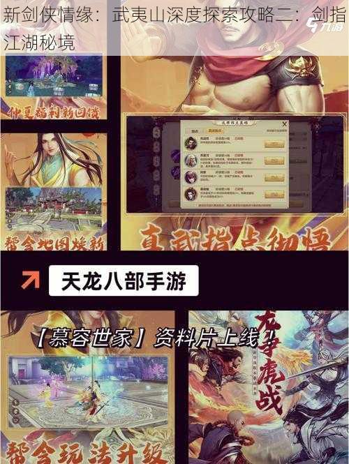 新剑侠情缘:武夷山深度探索攻略二:剑指江湖秘境